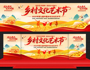 乡村文化艺术节