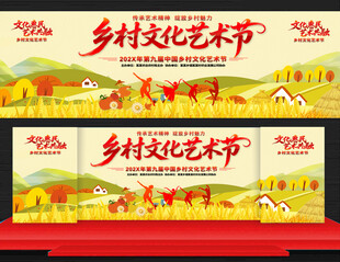 乡村文化艺术节
