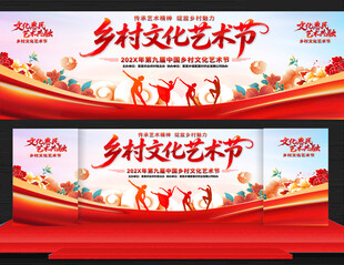 乡村文化艺术节