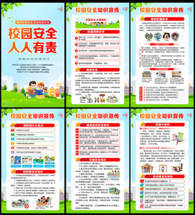 校园安全