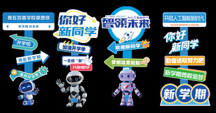 开学立牌    AI 机器人