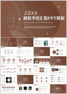 极简季度汇报PPT模板