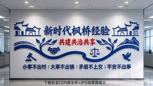 枫桥经验