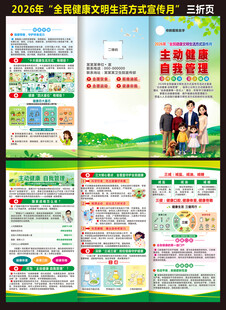 全民健康文明生活方式日