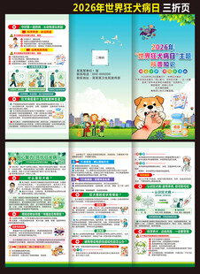 世界狂犬病日三折页