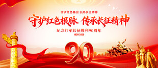 长征胜利90周年