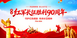 长征胜利90周年