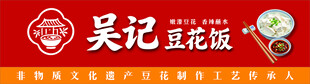 吴记豆花饭