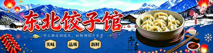 东北饺子馆