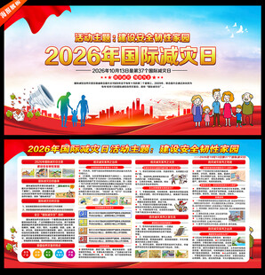 2026国际减灾日