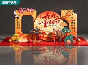 重阳节美陈
