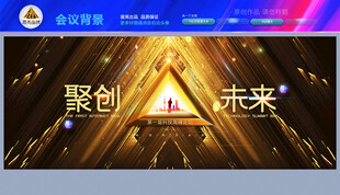 聚创未来商务会议背景
