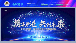 携手并进共创未来会议背景