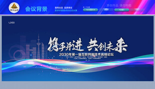 携手奋进共创未来会议背景
