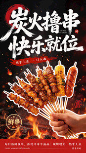 炭火撸串美食宣传海报