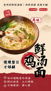 鲜鸡汤面美食宣传海报