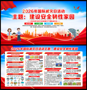 2026年国际减灾日