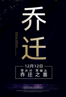 乔迁之喜