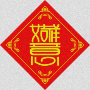 吉祥如意  