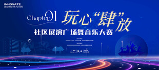 社区广场舞歌唱比赛