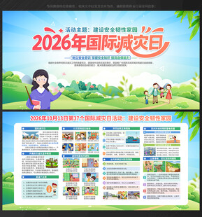 2026年国际减灾日
