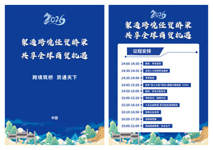 蓝色商务跨境会议议程