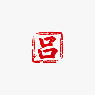 吕姓红色复古印章矢量图