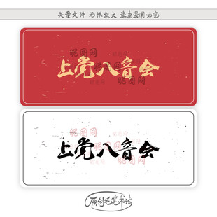上党八音会