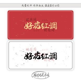 好花红调