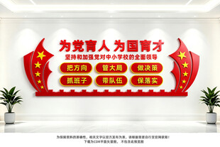 中小学校党建标语文化墙