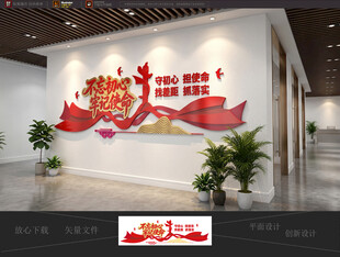 不忘初心牢记使命党建文化墙