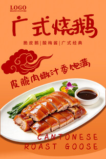 广式烧鹅宣传海报