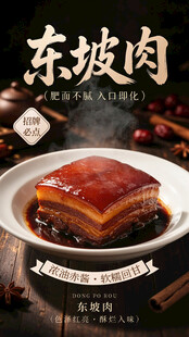 东坡肉美食宣传海报