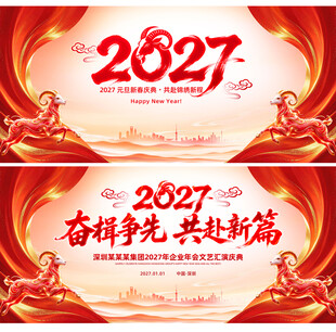 2027年羊年年会背景设计
