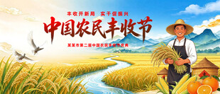 中国农民丰收节
