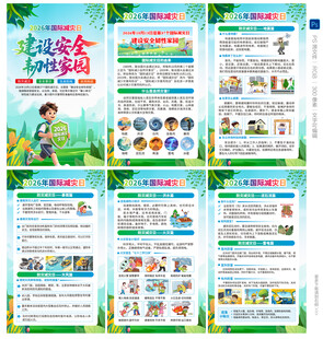 2026年国际减灾日海报