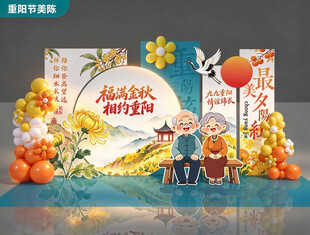 重阳节美陈