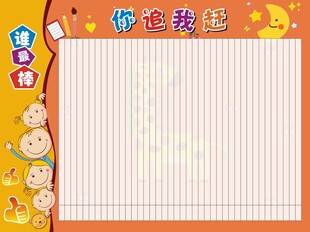 你追我赶谁最棒