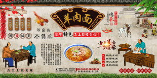 羊肉面背景墙
