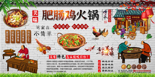 肥肠鸡火锅背景墙
