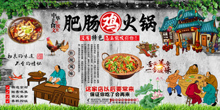 肥肠鸡火锅背景墙