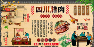 四川腊肉背景墙