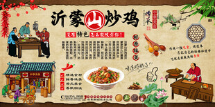 沂蒙山炒鸡背景墙