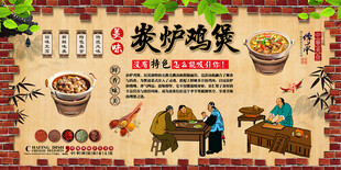 炭炉鸡煲背景墙