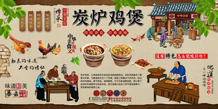 炭炉鸡煲背景墙