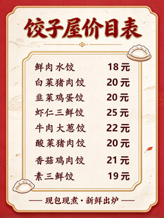 饺子屋价目表