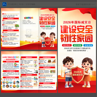2026年国际减灾日三折页