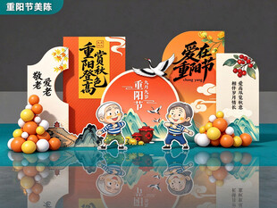 重阳节美陈