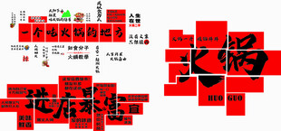 火锅店促销艺术字素材