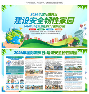 2026年国际减灾日
